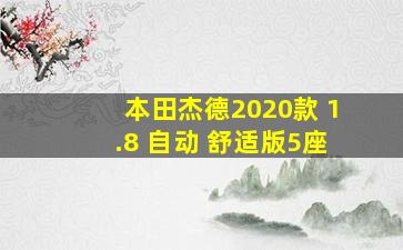 本田杰德2020款 1.8 自动 舒适版5座